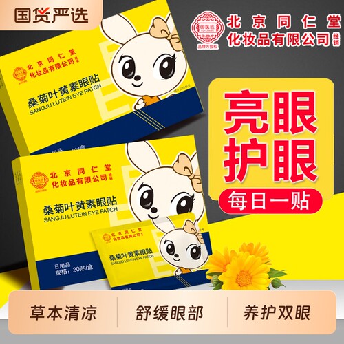北京同仁堂蓝莓叶黄素眼贴缓解眼睛贴疲劳冷冰敷眼青春穴位护眼
