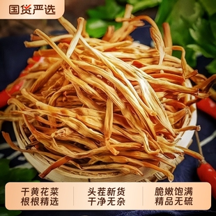 干黄花菜无熏硫干货农家特产手工采摘金针菜精选新货500g无硫国货