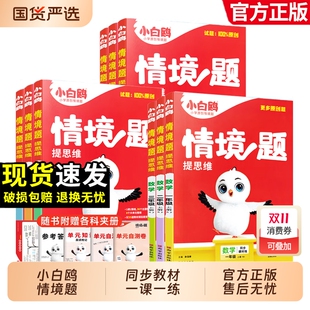 2025秋万唯小白鸥情境题提思维情境卷一二三四五六年级上册语文数学英语小白欧情景卷同步训练练习册卷人教版 一练知识课后同步练