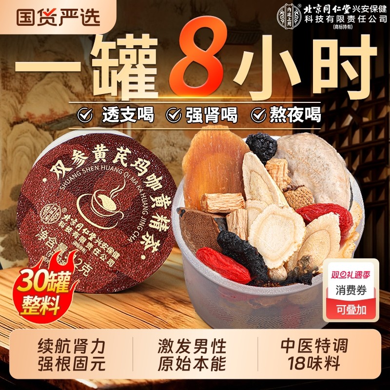 北京同仁堂八宝茶人参肉苁蓉黄精枸杞男熬夜补精强肾五宝养生茶包
