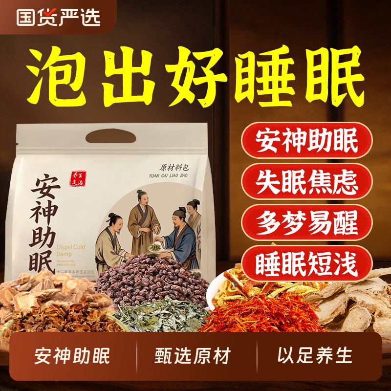 安神助眠泡脚药包排毒去湿气助睡眠艾草叶改善睡眠足浴包花椒红花