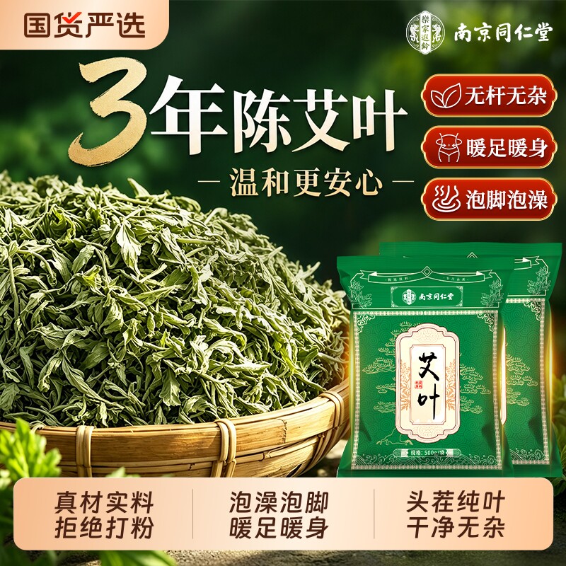 南京同仁堂艾叶泡脚药包干艾草产后坐月子洗澡洗头宝宝儿童泡澡