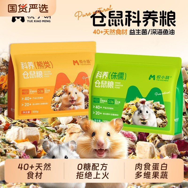 悦小萌仓鼠粮食金丝熊专用食物营养主粮五谷饲料零食用品面包虫干
