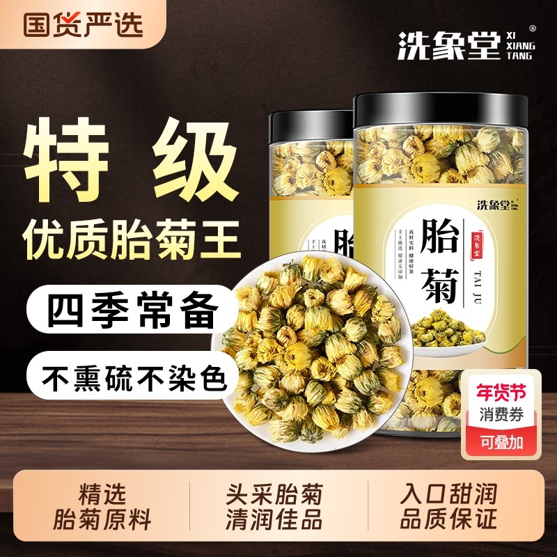 洗象堂胎菊品质菊花茶杭白菊花茶干花特级食用级去火特级官方正品