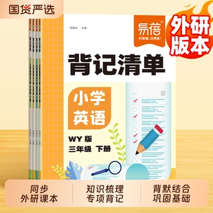 【易蓓】小学英语外研版背记清单同步外研新课本新版必背单词短语句子语法重点知识汇总三四五六年级随堂笔记课堂寒假预习复习书