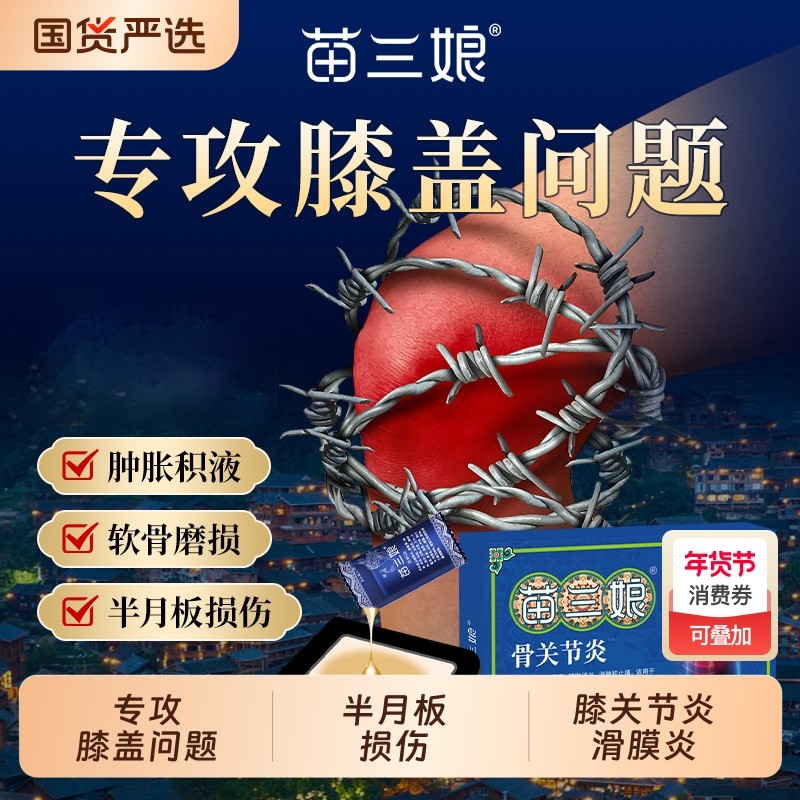苗三娘膝盖贴远红外治疗贴膝关节炎滑膜炎半月板损伤肿痛膏药贴,医疗器械,膏药贴（器械）,淘宝优惠券,粉丝福利购,淘宝优惠卷