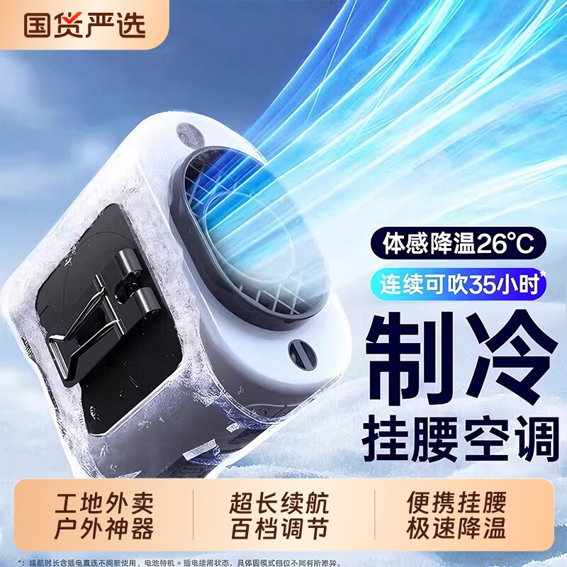 随身挂腰制冷风扇便携式夹腰间夏天降温神器户外工地充电小型电机