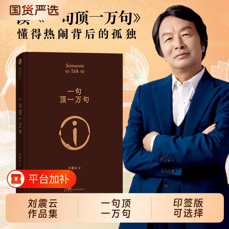一句顶一万句亲签钤印刷边版 】刘震云作品全集咸的玩笑一地鸡毛温故一九四二第八届茅盾文学奖获奖者经典小说正版精装大学三部曲