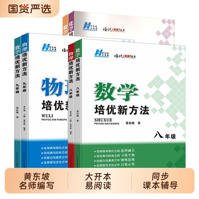 数学黄东坡培优新方法2025新版初中物理化学七八年级九奥数中学探究应用新思维训练竞赛题教程教材教辅书籍全套上下册