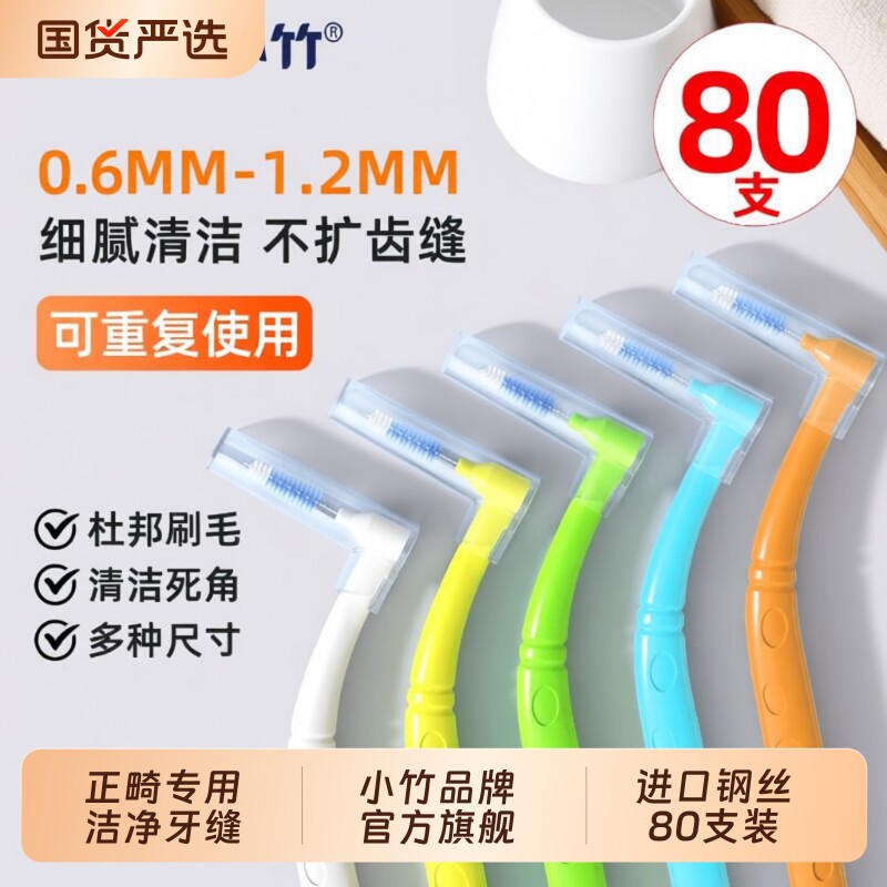 小竹牙间刷正畸牙缝刷钢丝矫正牙齿专用牙间隙刷牙缝软毛清洁洁牙