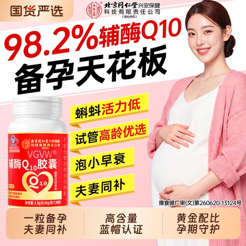 同仁堂辅酶q10备孕【销量No.1】