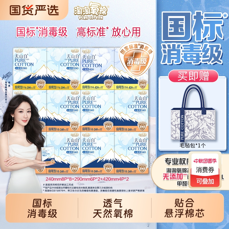 淘淘氧棉天山白卫生巾消毒级