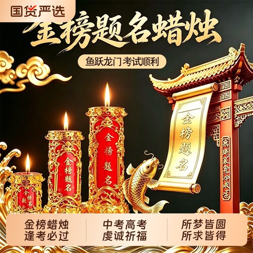 蜡烛供佛中考高考考研考公