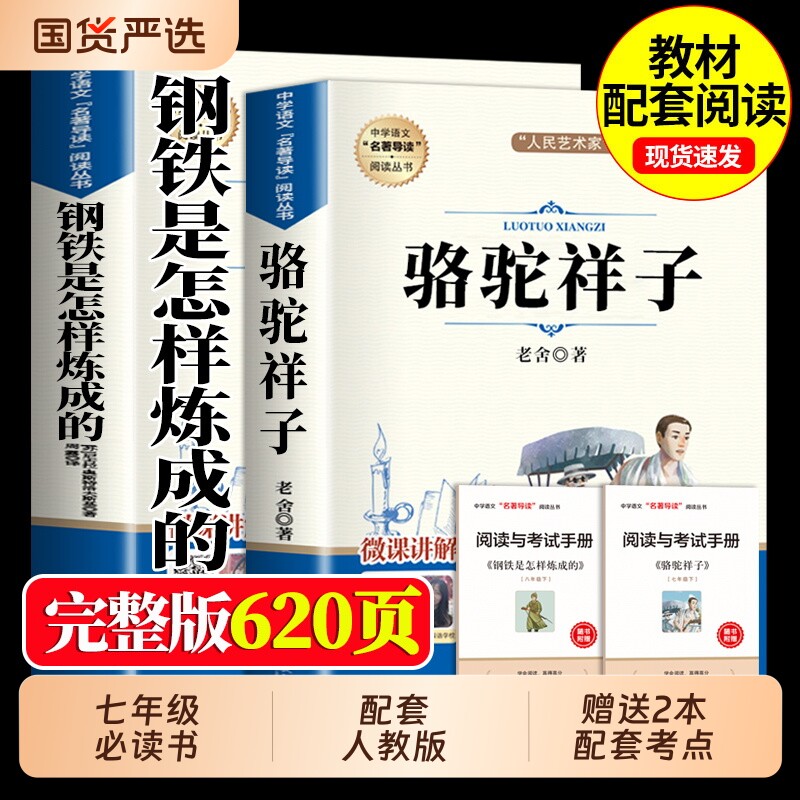 骆驼祥子和钢铁是怎样炼成的正版原著完整版七年级下册必读的课外书初
