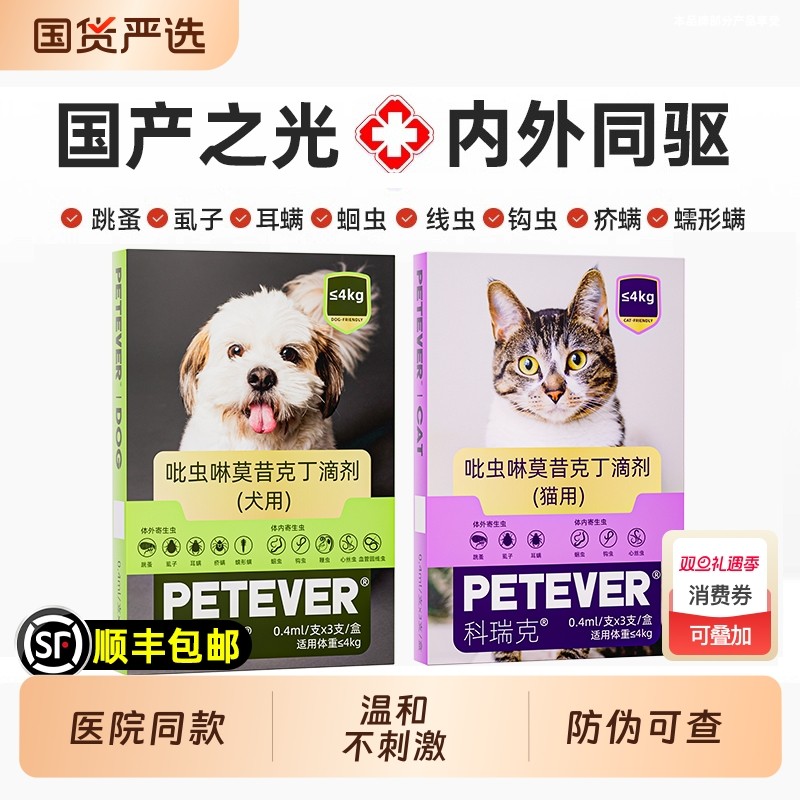 科瑞克猫咪狗狗驱虫药体内外一体猫驱虫药猫专用成幼猫打虫药滴剂