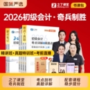 2初级会计师职称考试官方教材书马勇网课26初会证真题库试卷练习题实务经济法基础知了骑兵34必刷题轻一 奇兵制胜之了课堂2026年1