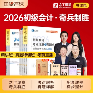 奇兵制胜之了课堂2026年初级会计师职称考试1+2官方教材书马勇网课26初会证真题库试卷练习题实务和经济法基础骑兵3知了必刷题押题