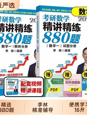 2027李林精讲精练880题考研数学一二三基础精刷500题四六套卷做题本2026预测6加4高等数学考点108题线性代数概率辅导讲义正版大学