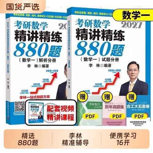 2027李林精讲精练880题考研数学一二三基础精刷500题四六套卷做题本2026预测6加4高等数学考点108题线性代数概率辅导讲义正版大学