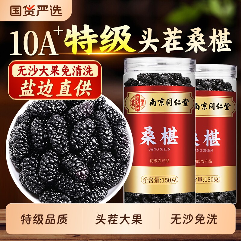 同仁堂桑葚干黑桑椹中泡水药材新鲜官方旗舰店泡酒滋补花青素果干