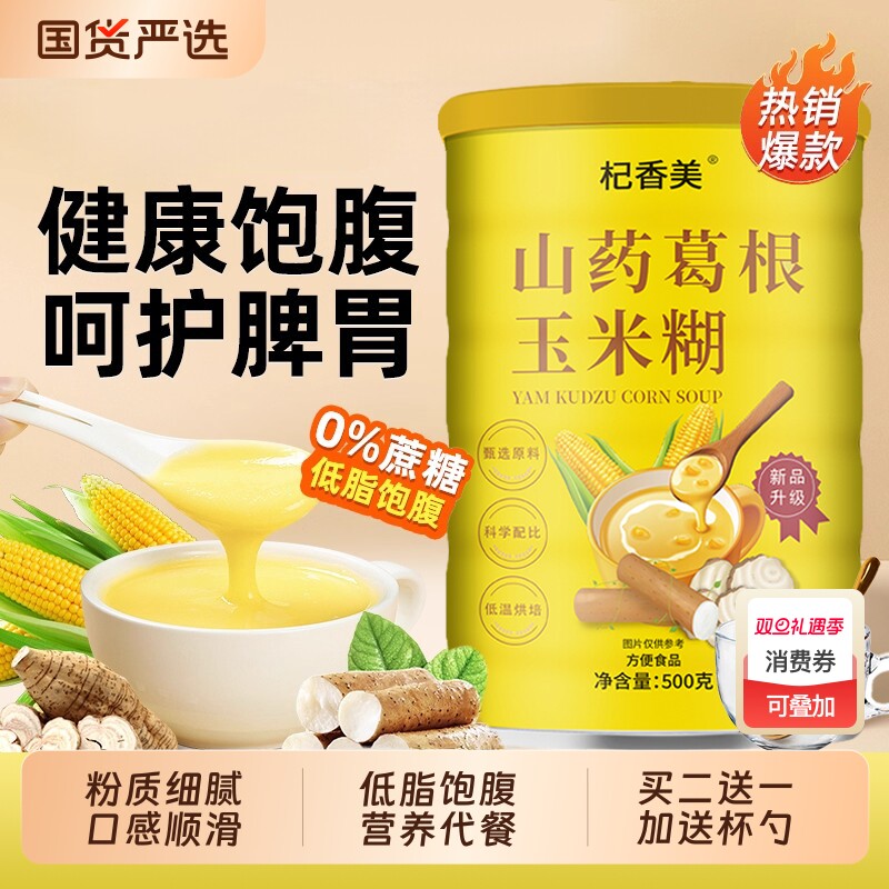 山药葛根玉米糊官方旗舰店早餐饱腹营养粉糊冲饮即食抗饿代餐食品