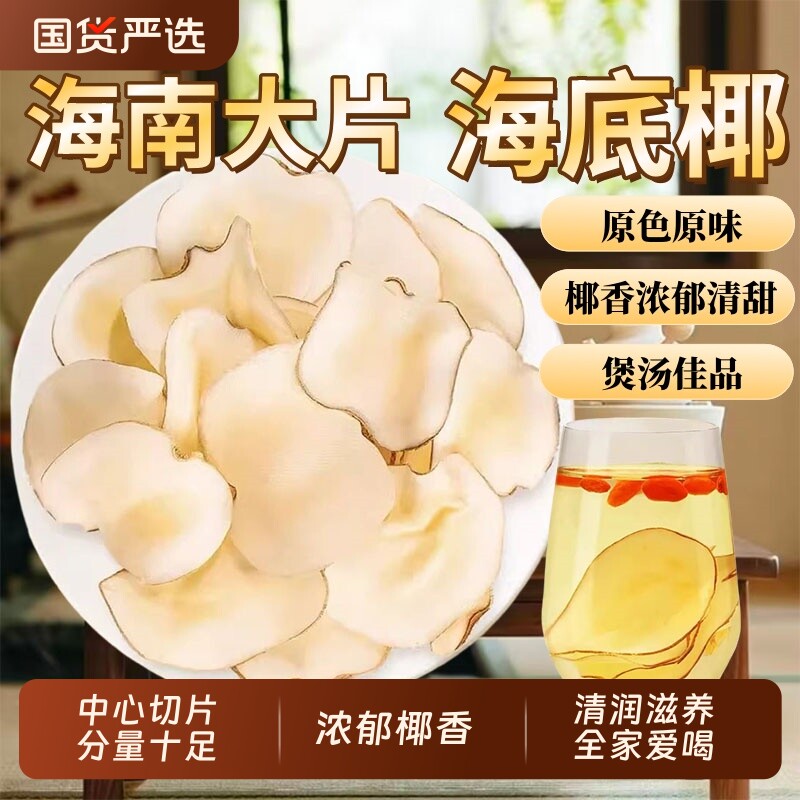 海底椰新鲜煲汤材料正品官方旗舰店中药材海底椰片无花果雪梨百合