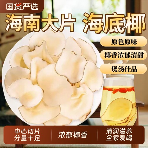 海底椰新鲜煲汤材料|千人加购