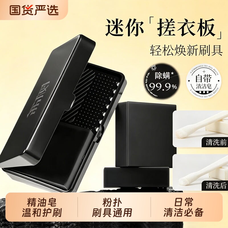 荔树粉扑清洗化妆刷清洁盒洗刷子神器搓衣板皂除螨粉底便捷专用图片