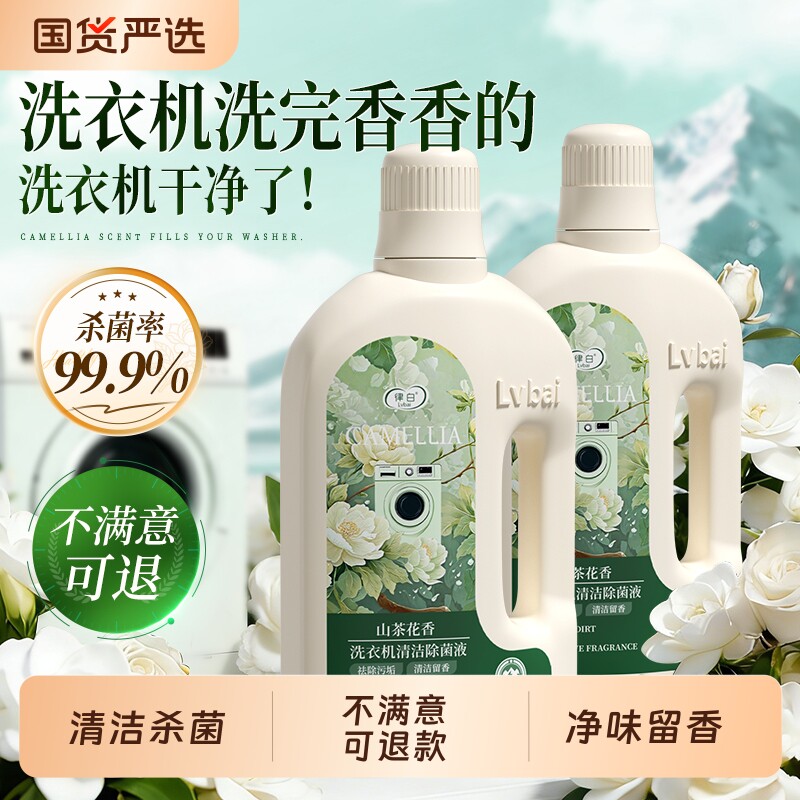 洗衣机清洗剂深度清洗剂强力除垢杀菌滚筒专用污渍神器山茶花香氛
