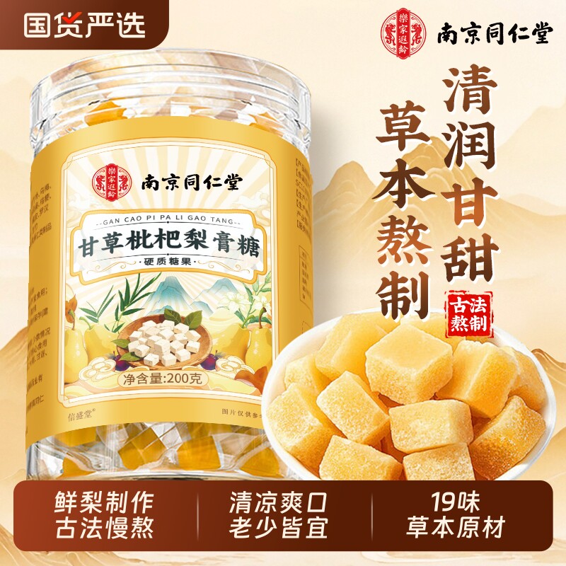 同仁堂甘草枇杷梨膏糖秋梨膏糖薄荷糖果官方旗舰店正品草本薄荷糖