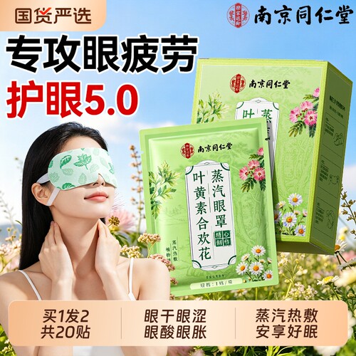 南京同仁堂叶黄素蒸汽眼罩助睡眠护眼贴疲劳黑眼圈缓解热敷专用