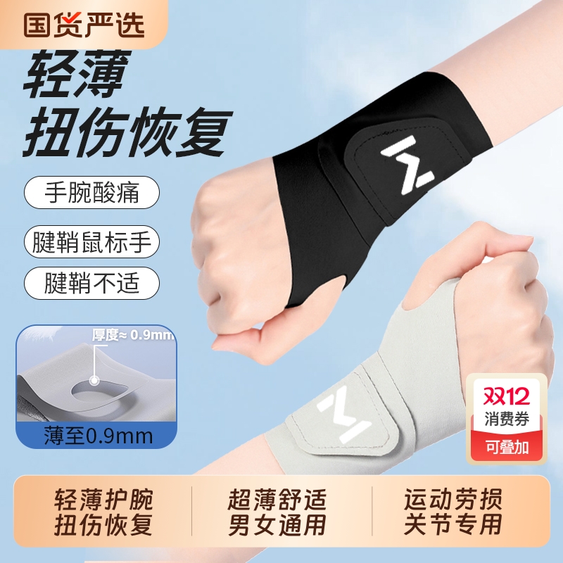健身羽毛球护腕男款女薄款手腕扭伤腱鞘专用运动网球劳损护套夏季