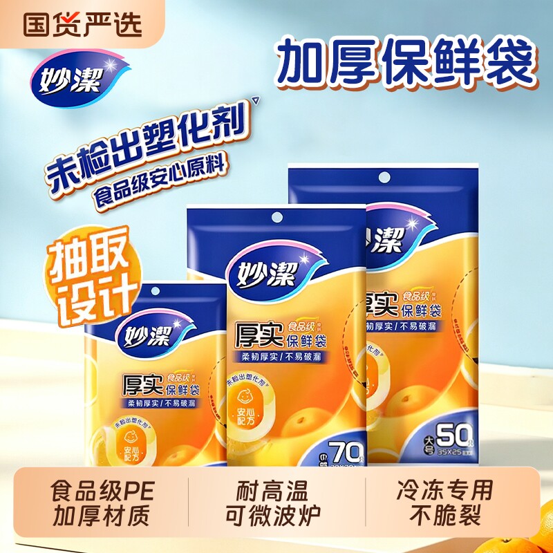 妙洁保鲜袋食品级家用PE分装袋冰箱冷冻专用一次性耐高温饼干