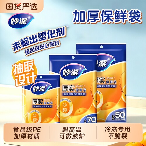 妙洁保鲜袋食品级家用PE分装袋冰箱冷冻专用一次性耐高温饼干
