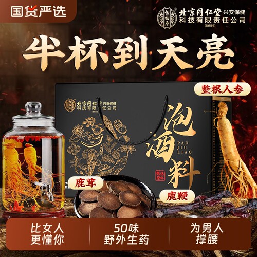 北京同仁堂怡福寿泡酒料！50味