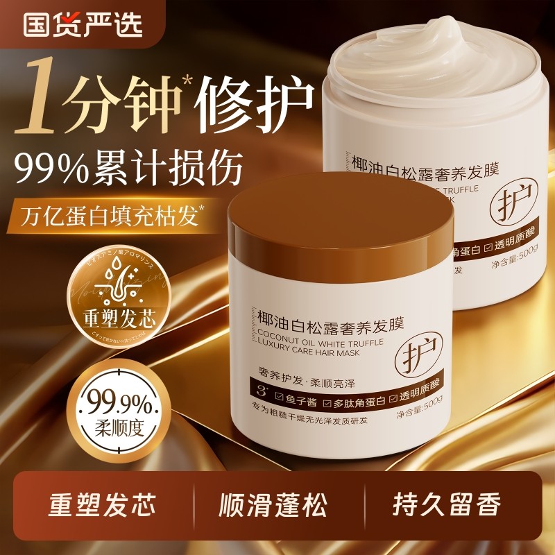 白松露发膜修复干枯补水顺滑烫染营养角蛋白矫正黄芪护发素女正品