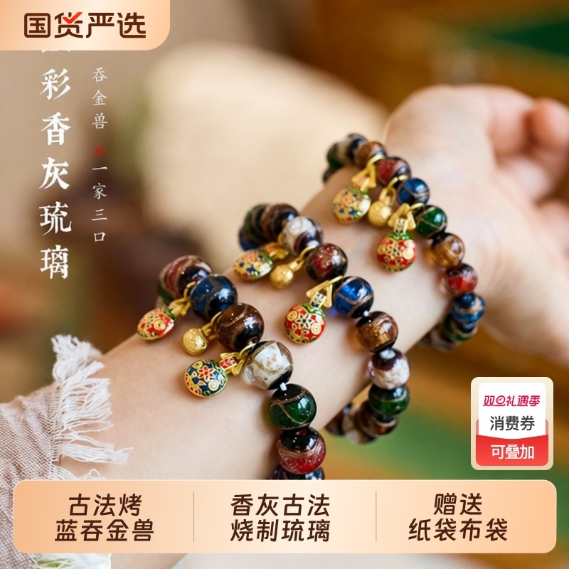 北京雍明星同款香灰琉璃手串五彩香灰一家三口十全十美吞金兽手链