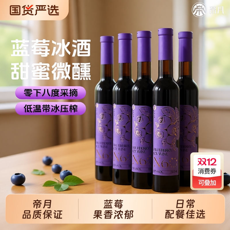 帝月野生蓝莓冰酒N6低度女士微醺甜型酒国产果酒发酵酒六支礼盒装