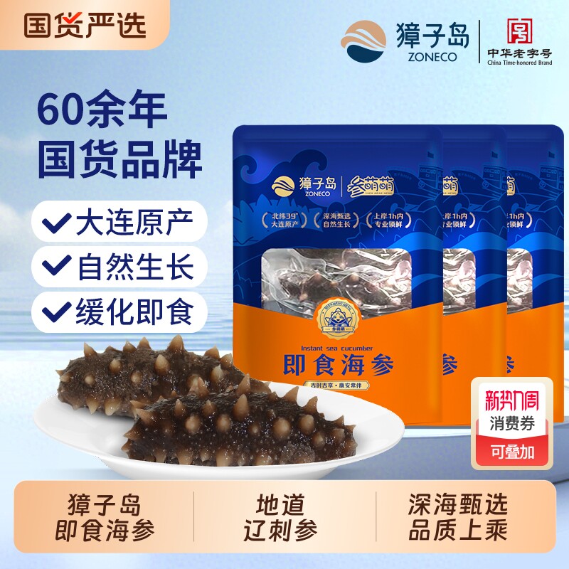 【林依轮推荐】獐子岛即食海参正宗大连萌萌海参辽参顺丰