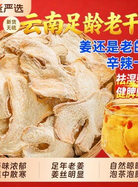 云南干姜片干生姜片中药材老干姜甘草汤小黄姜片干姜丝黄芽汤泡脚