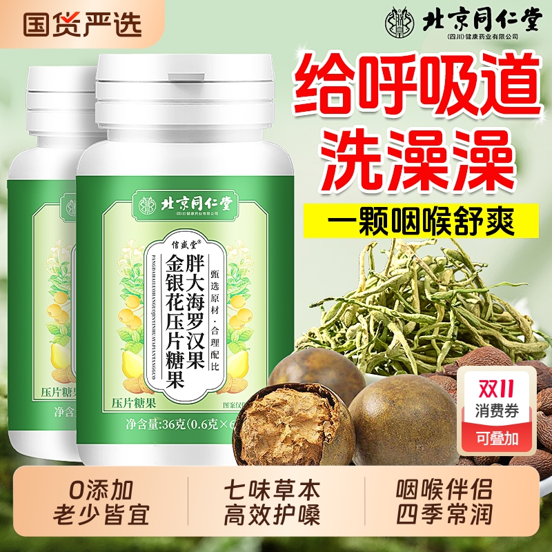 同仁堂胖大海罗汉果金银花润喉糖清肺化痰止咳护嗓教师含片硬糖果