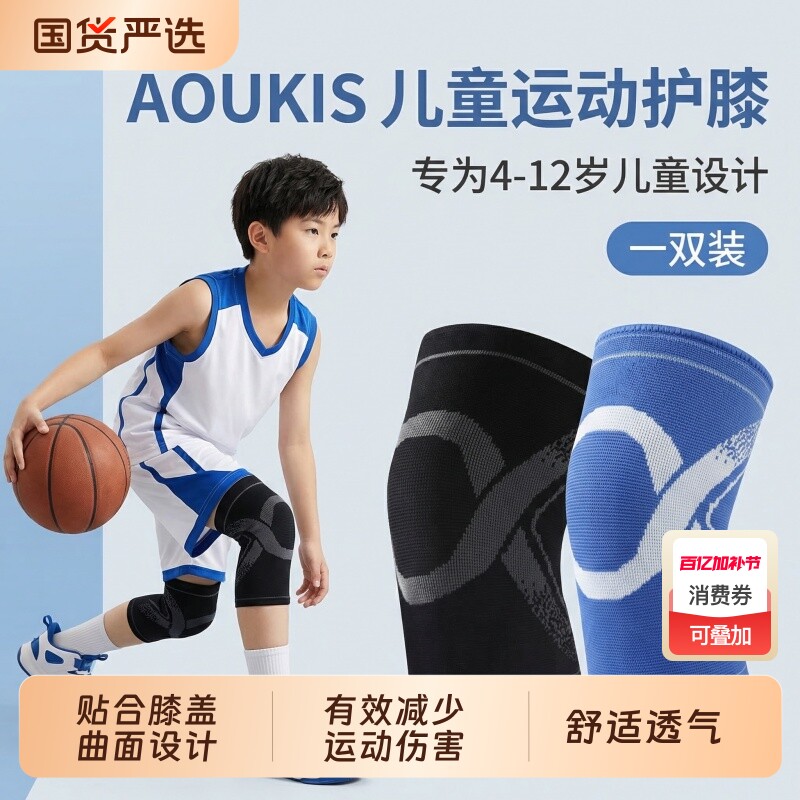 AOUKIS儿童篮球护膝专业跑步篮球羽毛球膝盖护具防撞防儿童专用