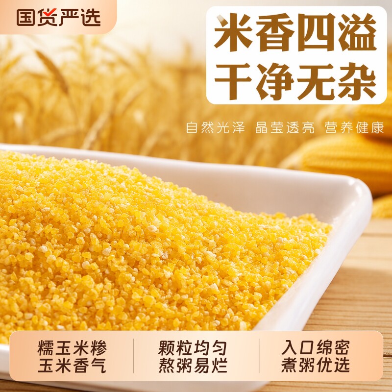 玉米糁农家新鲜小碴子河北特产玉米碴苞谷糁玉米糊包谷糯玉米国货
