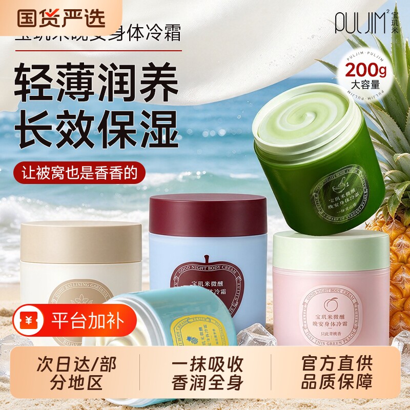 宝玑米身体冷霜身体乳保湿滋润清爽皮肤干燥苹果香女正品润肤秋冬