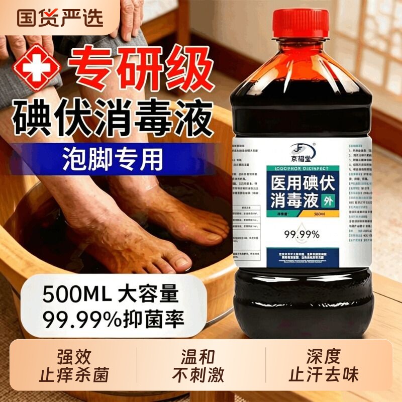 碘伏消毒液泡脚专用医用高浓度去脚汗味除菌500ml正品官方旗舰店