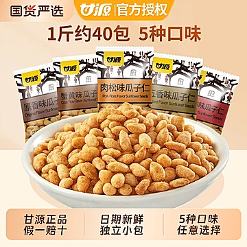 甘源【500g】混合味瓜子仁(约40包)