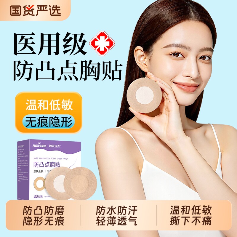 海氏海诺一次性胸贴防凸点乳贴隐形免穿内衣夏季防走光乳头贴无胶