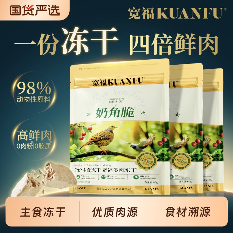 宽福冻干奶角脆猫零食猫咪冻干洁齿生骨鲜肉羊奶无谷主食鸡肉粒