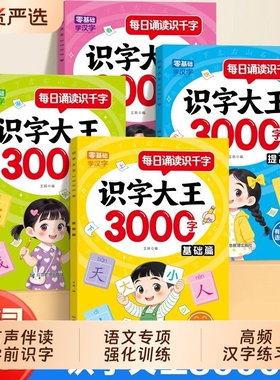 识字大王3000字幼儿识字书宝宝学习汉字神器3到6岁早教启蒙绘本幼儿园中大班强化训练益智教材全套看图有声学前三岁点读小朋友语音