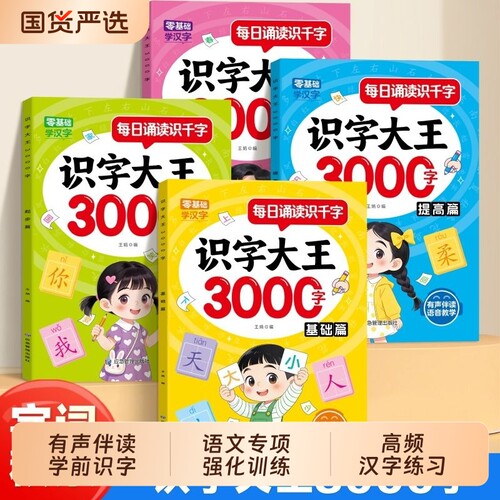 识字大王3000字幼儿识字书宝宝学习汉字神器3到6岁早教启蒙绘本幼儿园中大班强化训练益智教材全套看图有声学前三岁点读小朋友语音